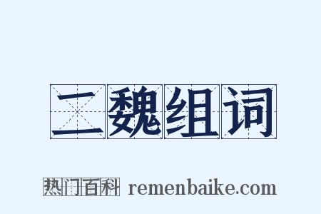 二魏组词是什么意思的图片